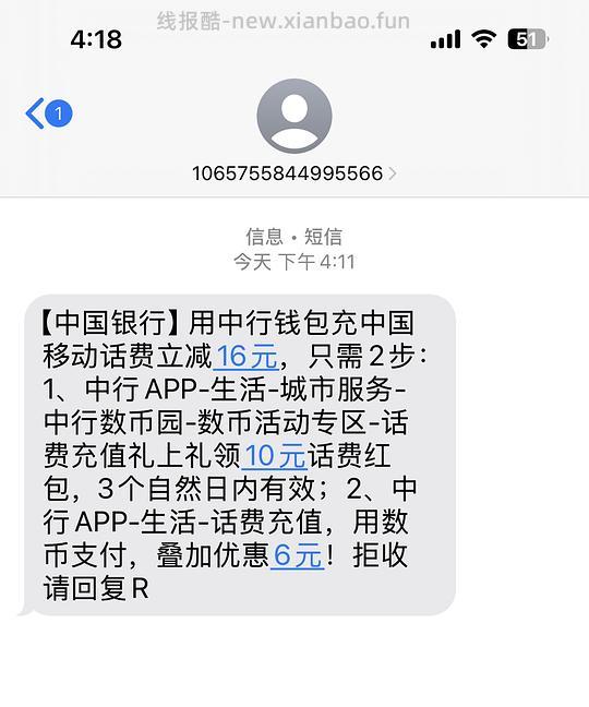 中行充话费最高减16 - 线报酷