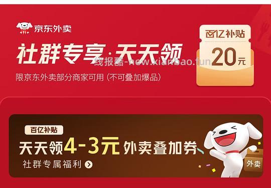 京东外卖叠加券4-3，无需助力每天领一张 - 线报酷