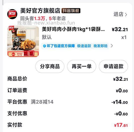 刷券美好鸡肉小酥肉1kg15r - 线报酷