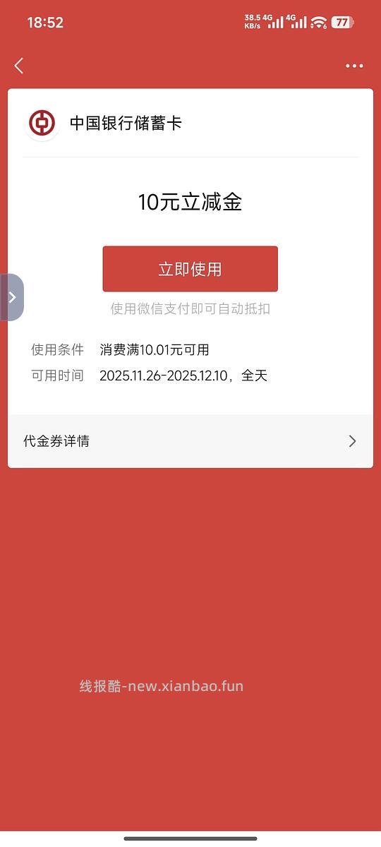 中行储蓄卡立减金10r*3次 - 线报酷