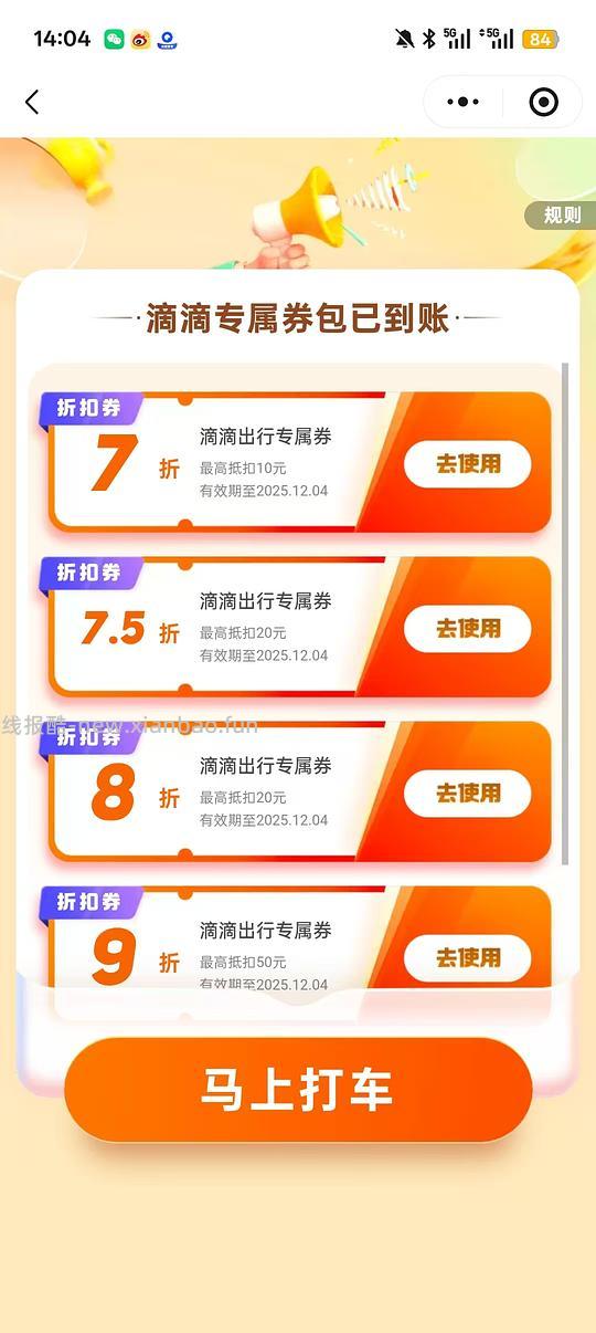 南京滴滴出行打车优惠券 - 线报酷