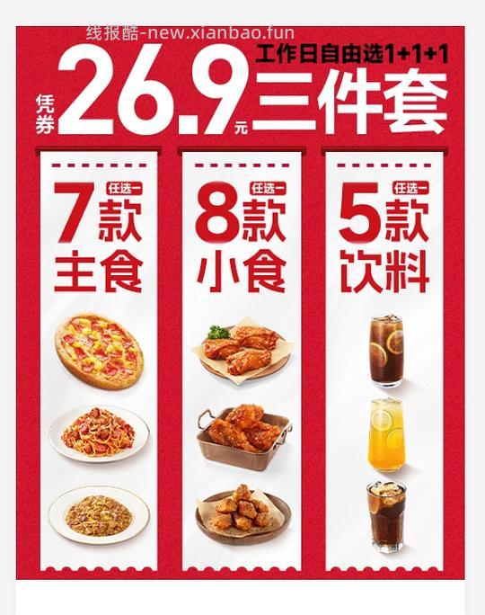 必胜客25-10 工作日三件套只需16.9 - 线报酷