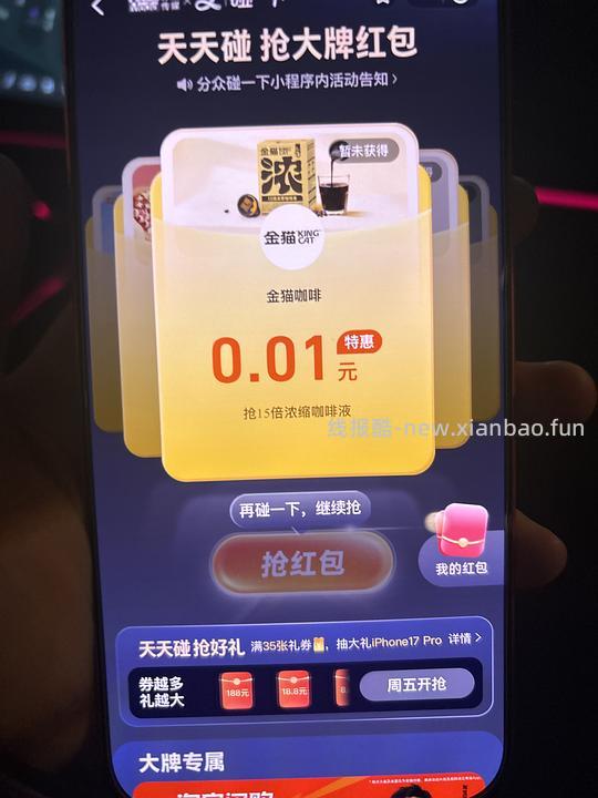 金猫咖啡液0.01，需要电梯里面那个分众碰一碰 - 线报酷