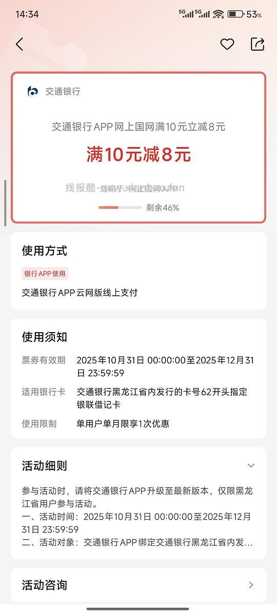 黑龙江交电费10-8，交行卡 - 线报酷