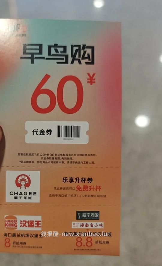 美兰机场免税店离岛60无门槛 - 线报酷