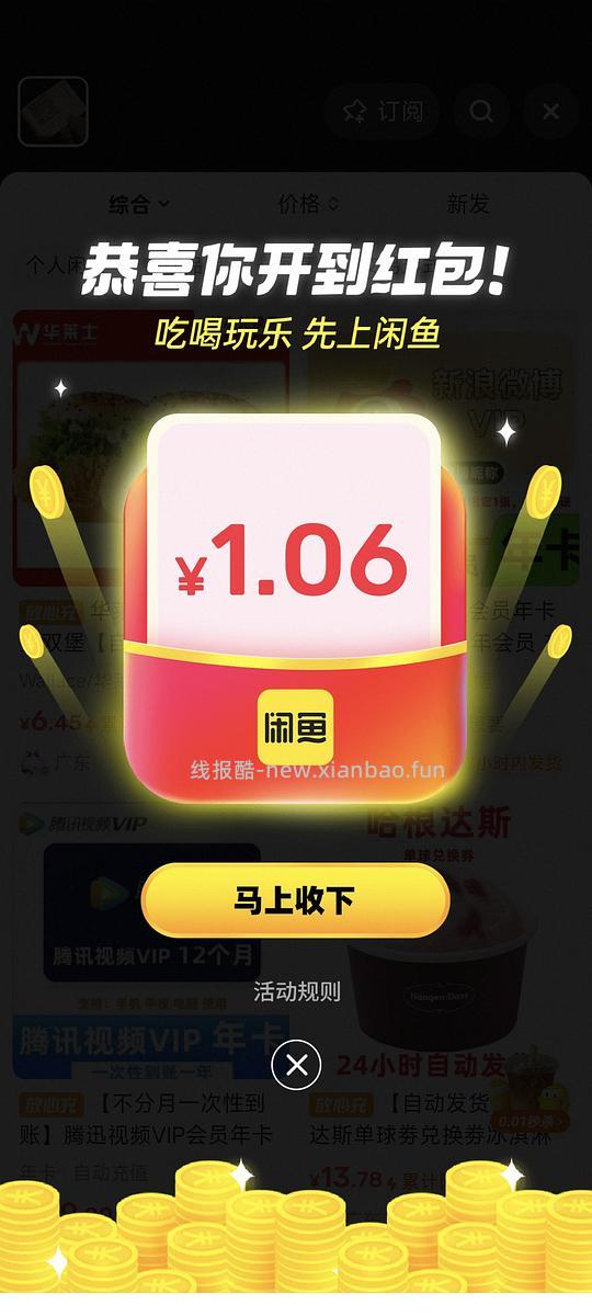 闲鱼红包 - 线报酷