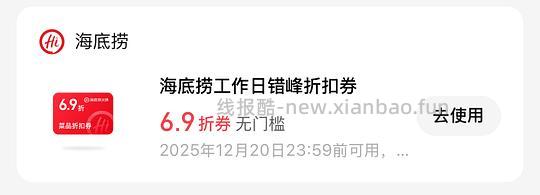 海底捞69折错峰优惠券 - 线报酷