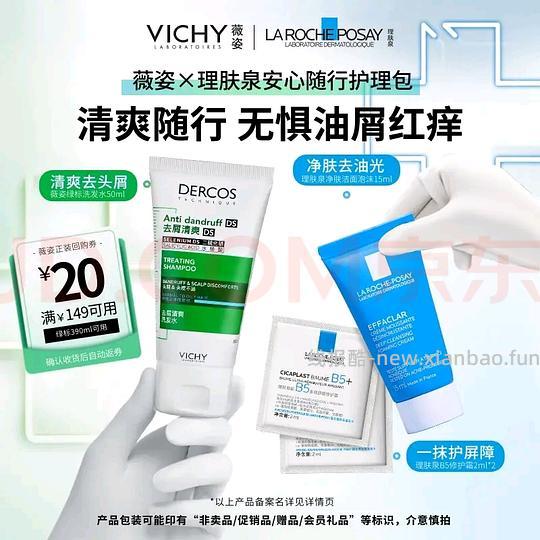 车走变价，8.9元入薇姿绿标50ml+理肤泉洗面奶15ml+b5霜4ml - 线报酷