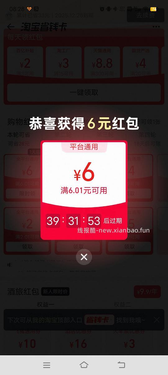 淘宝省钱卡得6元无门槛券 - 线报酷