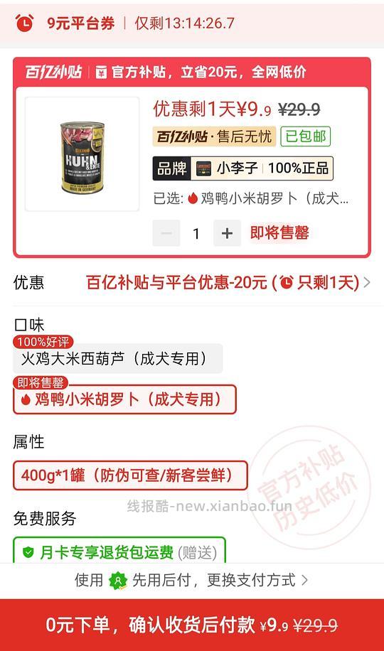 pdd百亿补贴小李子9.9一罐不需要囤货（可能独轮车） - 线报酷