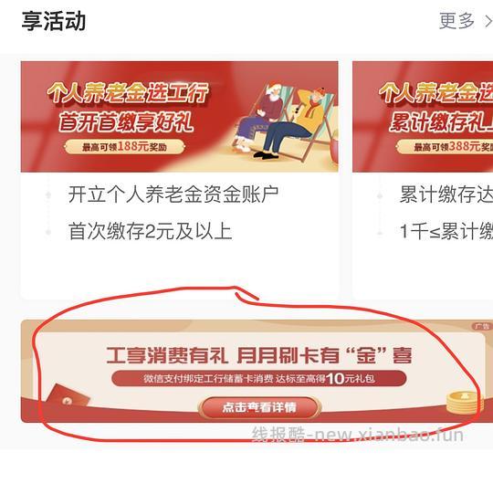 工行月月刷 - 线报酷