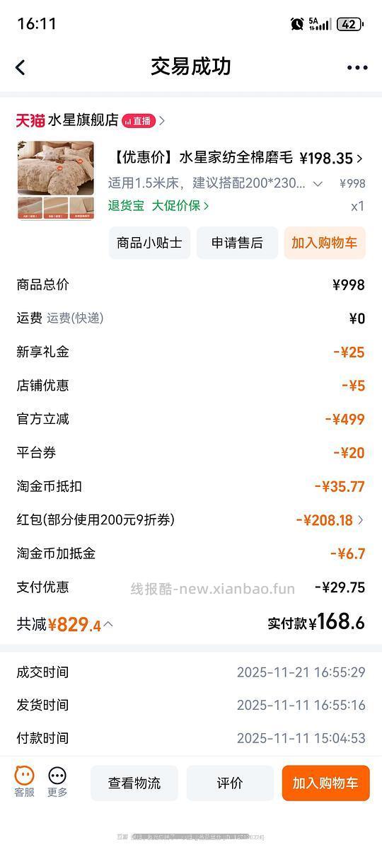 双十一当天买了水星家纺磨毛四件套的记得看看聊天记录，可能有30返现 - 线报酷