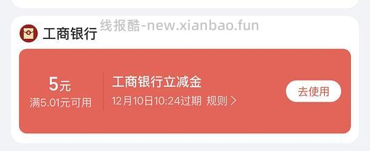 工行立减金0.88-5元，重庆建行立减金5-10元 - 线报酷