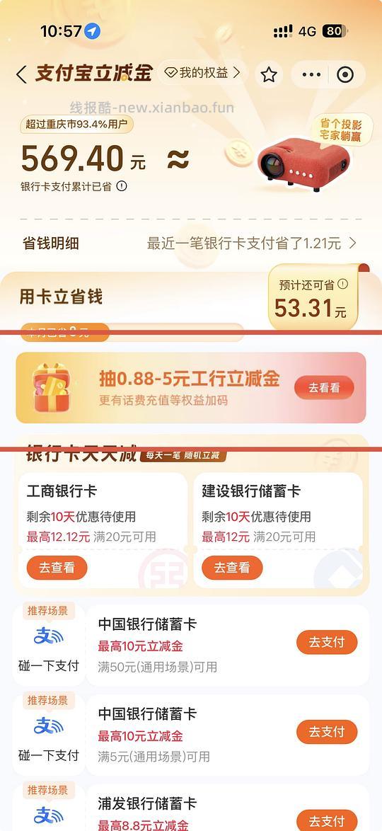 工行立减金0.88-5元，重庆建行立减金5-10元 - 线报酷