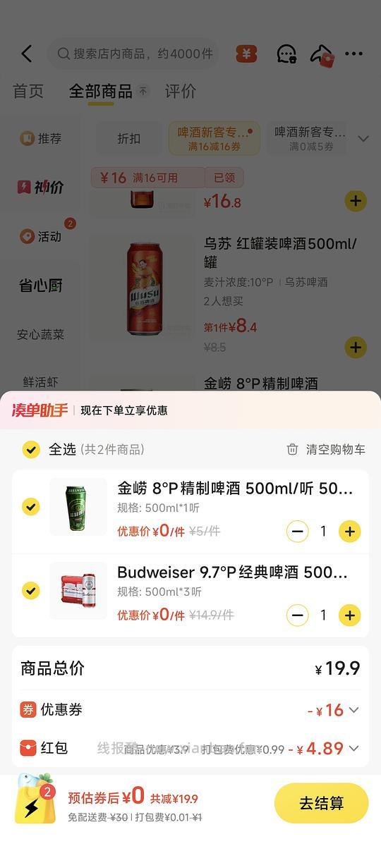 美团0元4听啤酒 - 线报酷