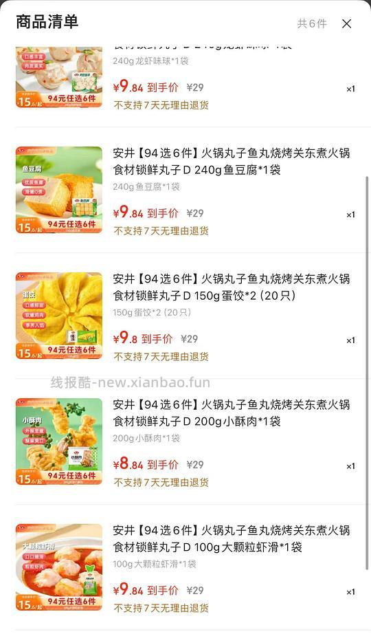 安井火锅食材 简单作业 - 线报酷