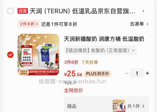 好价天润酸奶 - 线报酷