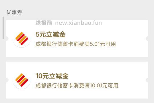 成都银行微信立减金10元、5元 - 线报酷