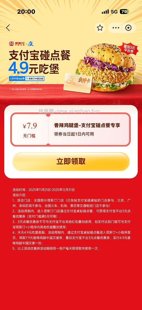 塔斯汀香辣鸡腿堡4.9需到店碰一碰支付（有其他品牌） - 线报酷