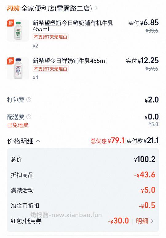 淘宝闪购全家超好价今日鲜奶铺不到4块 - 线报酷