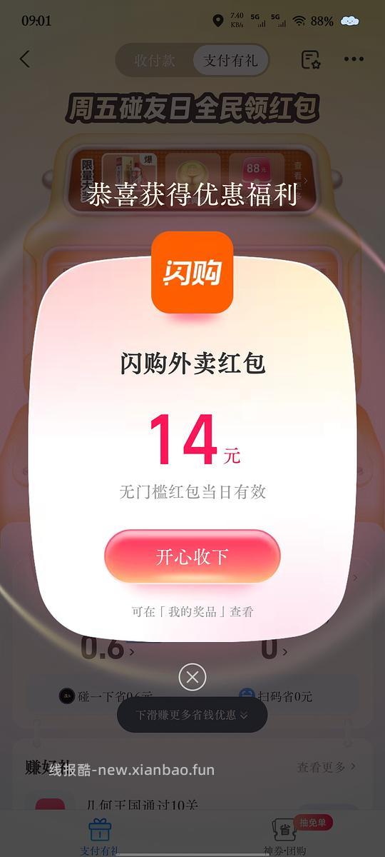 zfb有水，闪购14元无门槛红包 - 线报酷