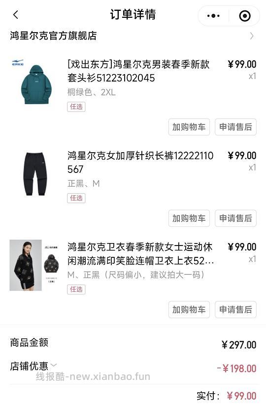 鸿星尔克99元3件任选补货了 - 线报酷