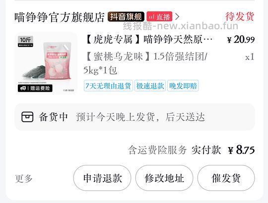 dy刷券，喵铮铮蜜桃味猫砂5kg/8.75r - 线报酷