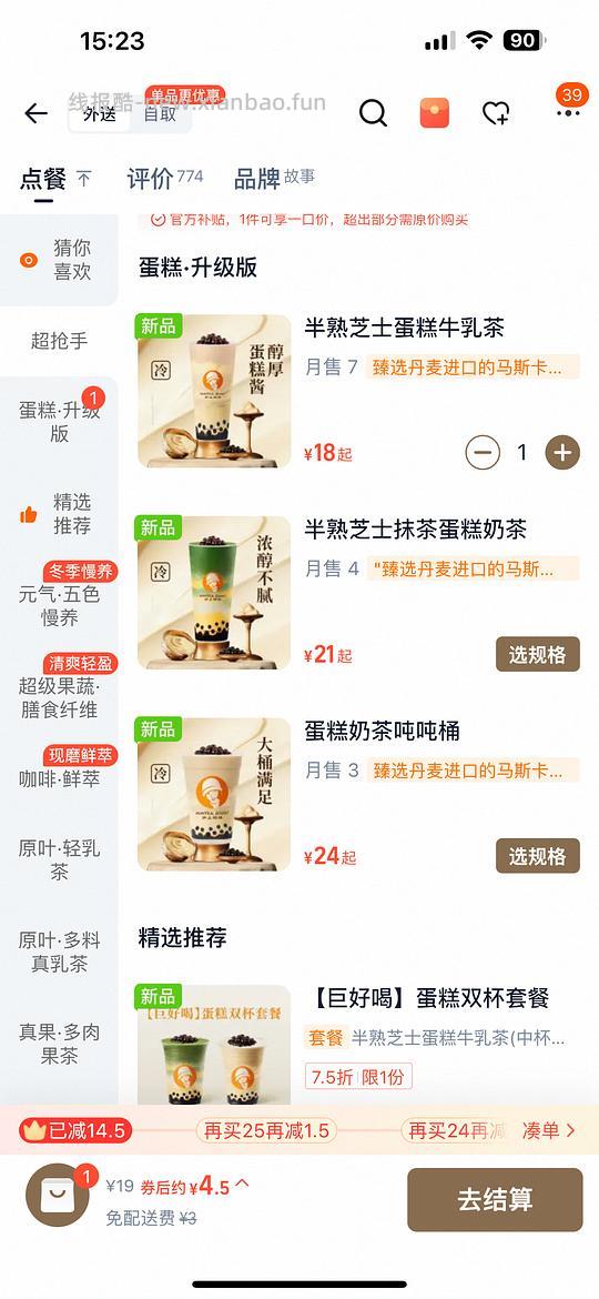 沪上阿姨半熟芝士蛋糕牛乳茶4.5 - 线报酷