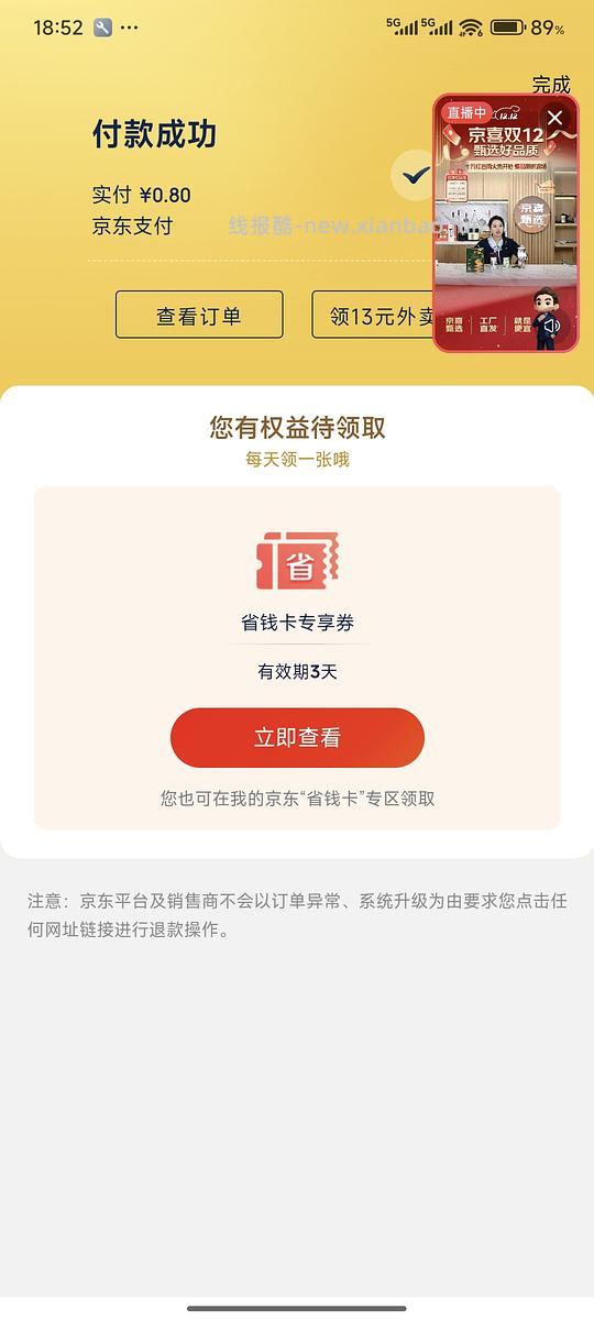 速，京东0.8r开省钱卡 - 线报酷