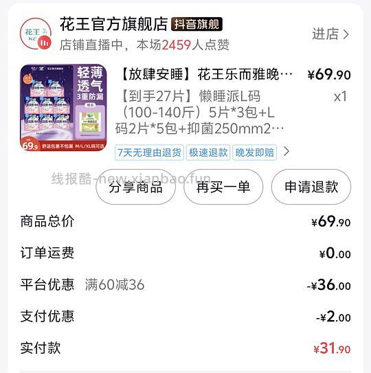 刷券 花王晚安裤25片+2片日用 共31.9元 - 线报酷