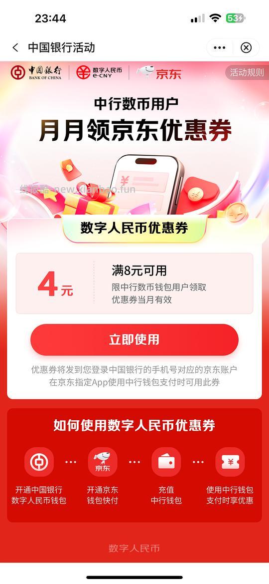 中行JD8-4支付券 - 线报酷