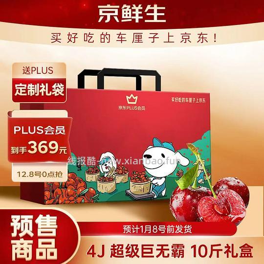 预售自营4j车厘子10斤凑单324 - 线报酷