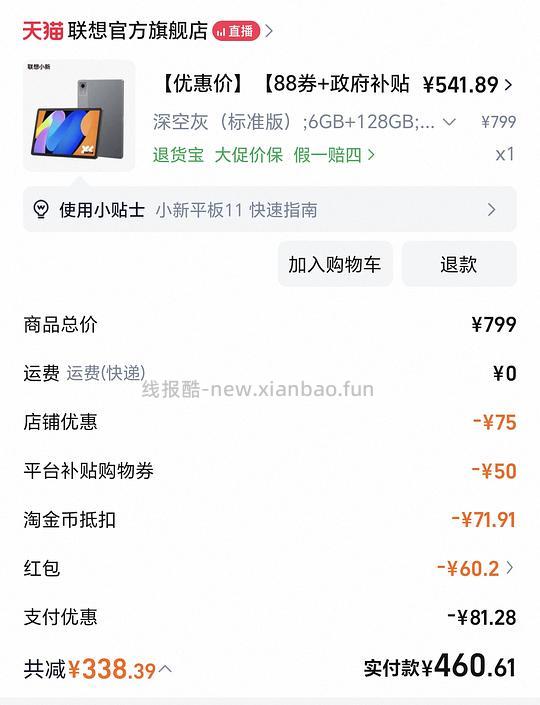联想小新平板11 实付460 返利5 - 线报酷