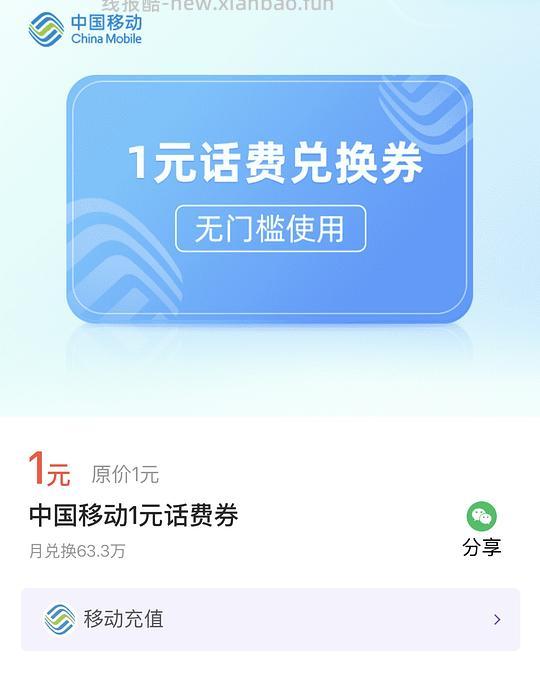 移动一块钱话费 - 线报酷