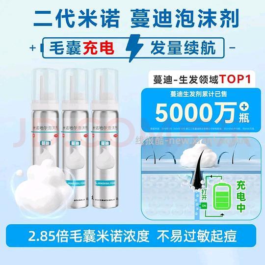 🚗走 蔓迪米诺地尔5％泡沫 刚需价102r/瓶 - 线报酷