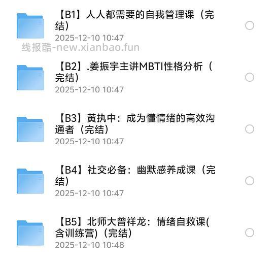 B站付费提升自我情绪管理课 - 线报酷