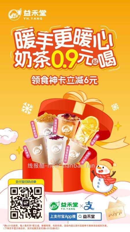 益禾堂无门槛➖6券 - 线报酷