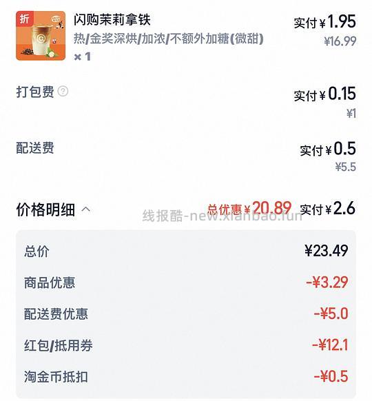 库迪闪购茉莉拿铁2.6 - 线报酷
