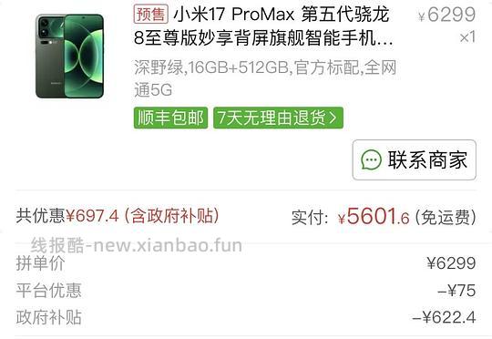 小米17promax16+512💰5601 - 线报酷
