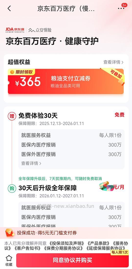 买jd医疗险送365元粮油支付券 - 线报酷