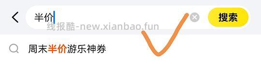 美团游玩半价券 - 线报酷