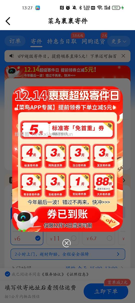 菜鸟寄件券-5 - 线报酷