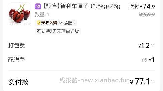 77五斤j级车厘子，预售1.5发货 - 线报酷