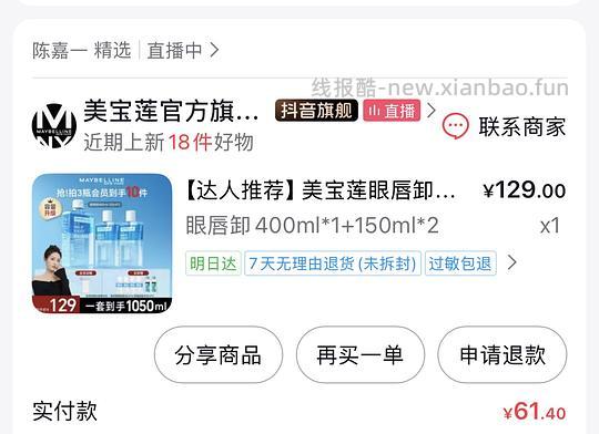 美宝莲眼唇卸1080ml，61.4或更低（楼里最低50） - 线报酷