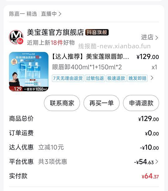 美宝莲眼唇卸刷⭕好价 - 线报酷 美宝莲眼唇卸刷⭕好价 - 线报酷