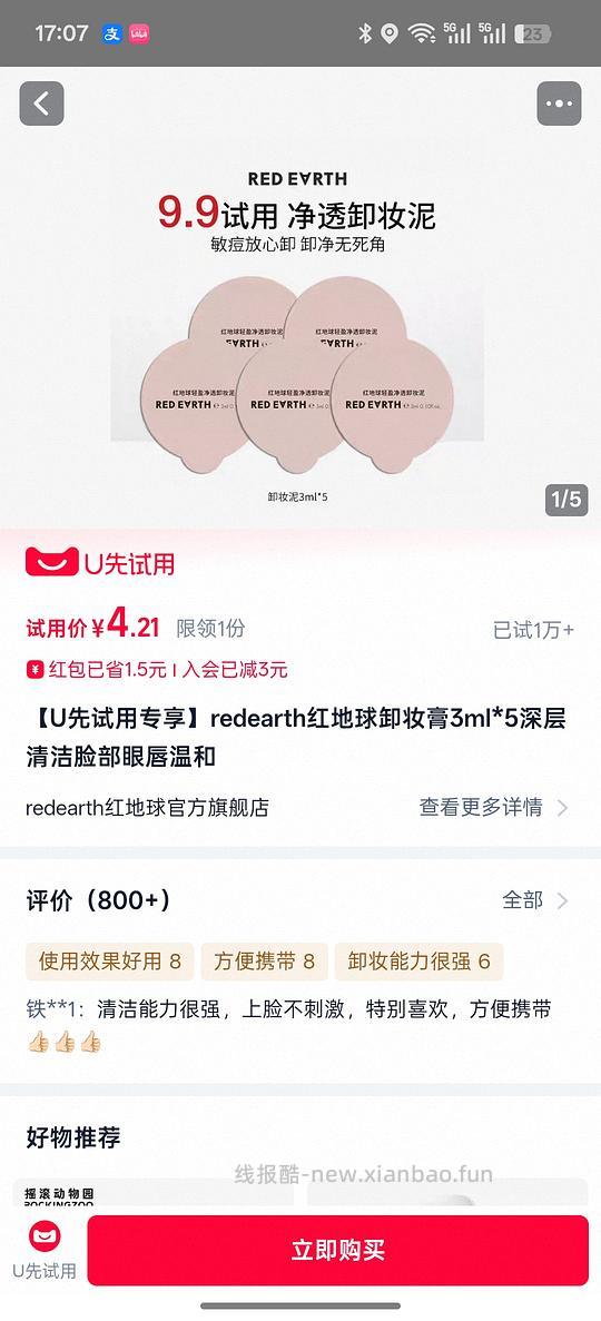 天🐱u先红地球卸妆膏小样5个4r - 线报酷