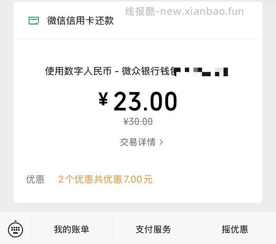 微信还信用卡5元优惠 - 线报酷