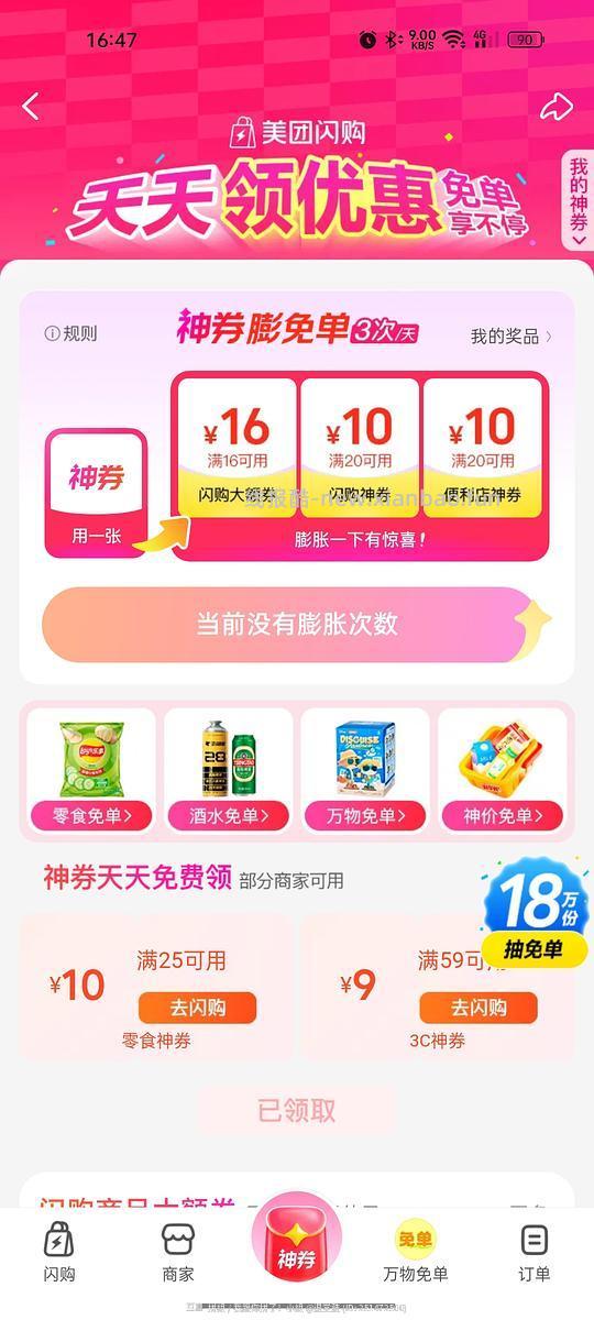 美团-闪购免单抽奖 - 线报酷