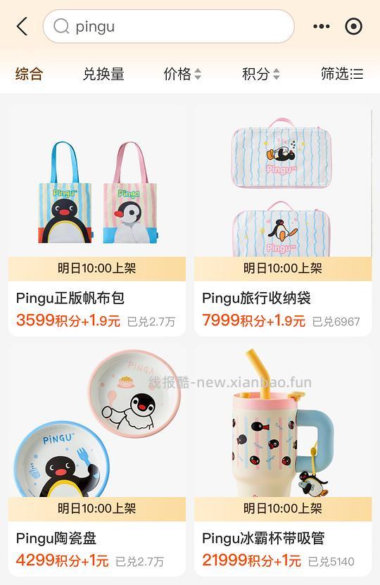 支付宝积分大户可1元换pingu联名周边（帆布袋/旅行收纳/水杯） - 线报酷