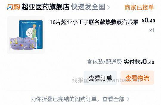 超亚蒸汽眼罩0.4买20片/0.4买16片 - 线报酷